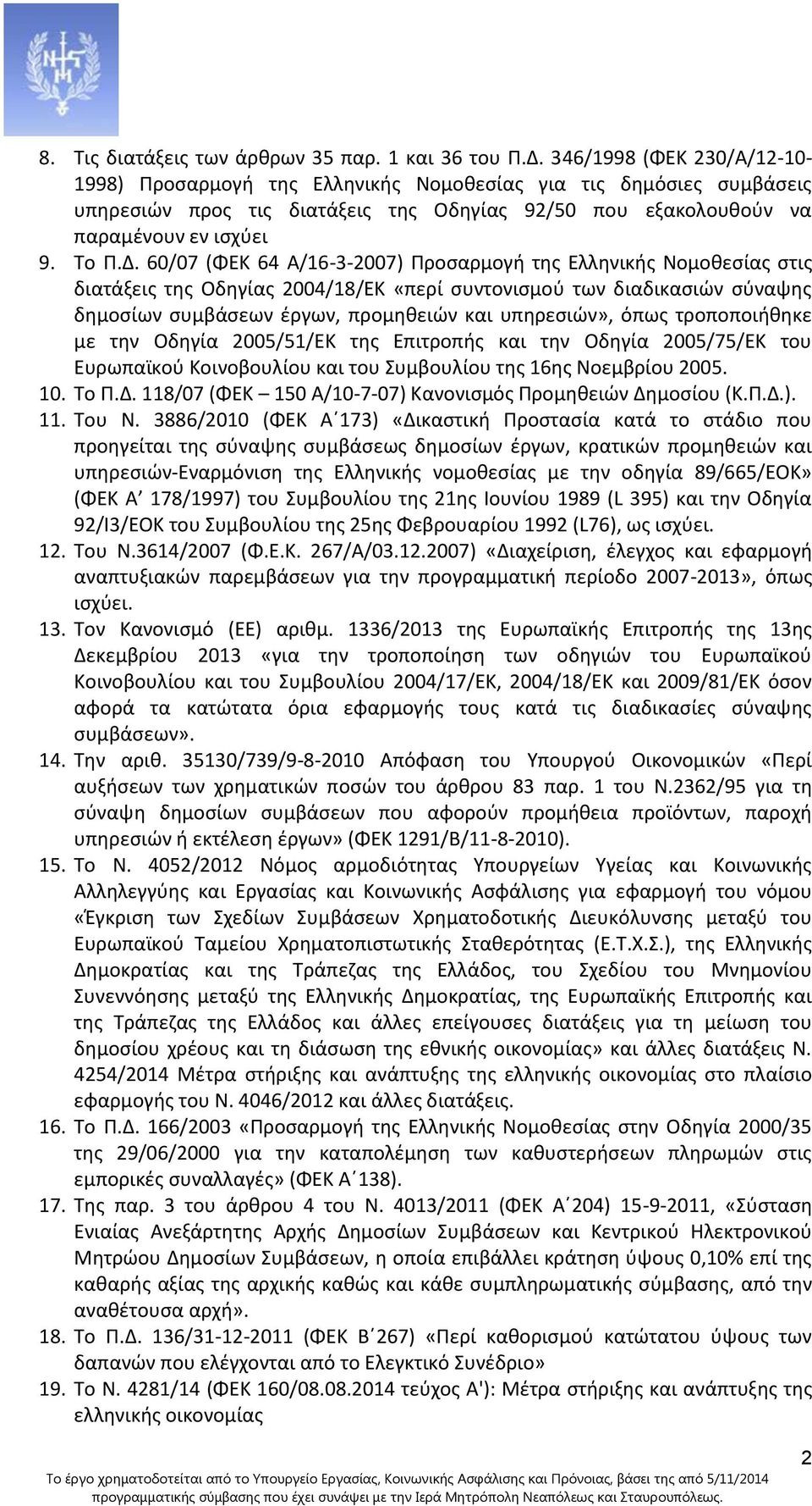 60/07 (ΦΕΚ 64 Α/6-3-2007) Προσαρμογή της Ελληνικής Νομοθεσίας στις διατάξεις της Οδηγίας 2004/8/ΕΚ «περί συντονισμού των διαδικασιών σύναψης δημοσίων συμβάσεων έργων, προμηθειών και υπηρεσιών», όπως