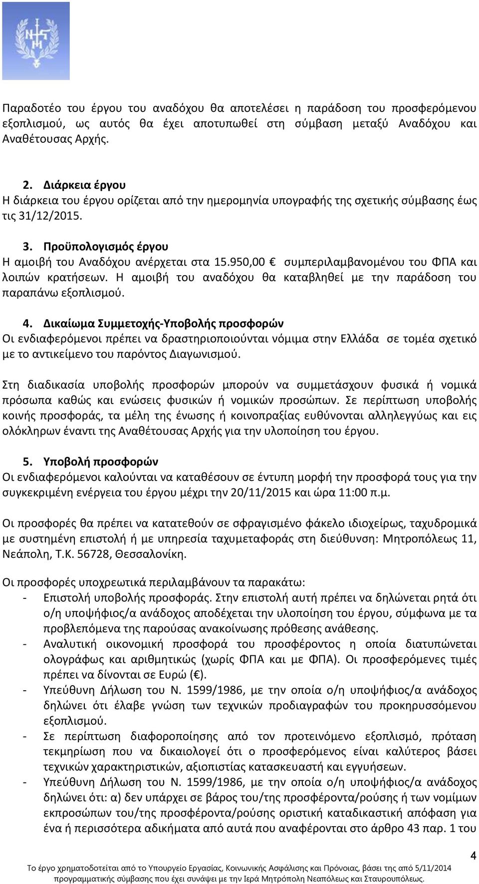 950,00 συμπεριλαμβανομένου του ΦΠΑ και λοιπών κρατήσεων. Η αμοιβή του αναδόχου θα καταβληθεί με την παράδοση του παραπάνω εξοπλισμού. 4.