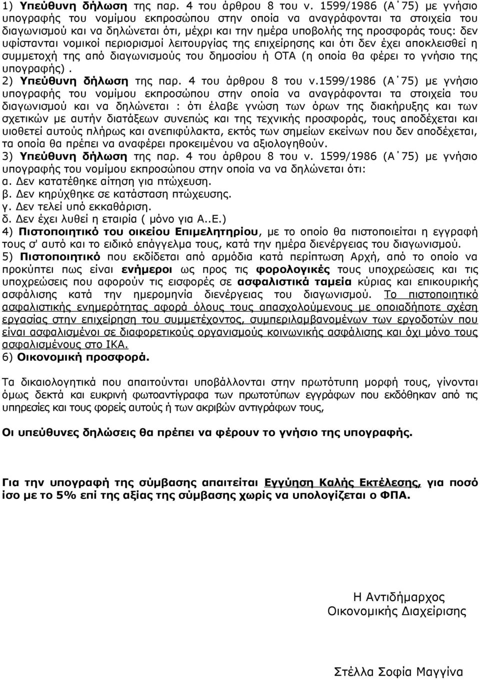 νομικοί περιορισμοί λειτουργίας της επιχείρησης και ότι δεν έχει αποκλεισθεί η συμμετοχή της από διαγωνισμούς του δημοσίου ή ΟΤΑ (η οποία θα φέρει το γνήσιο της υπογραφής).