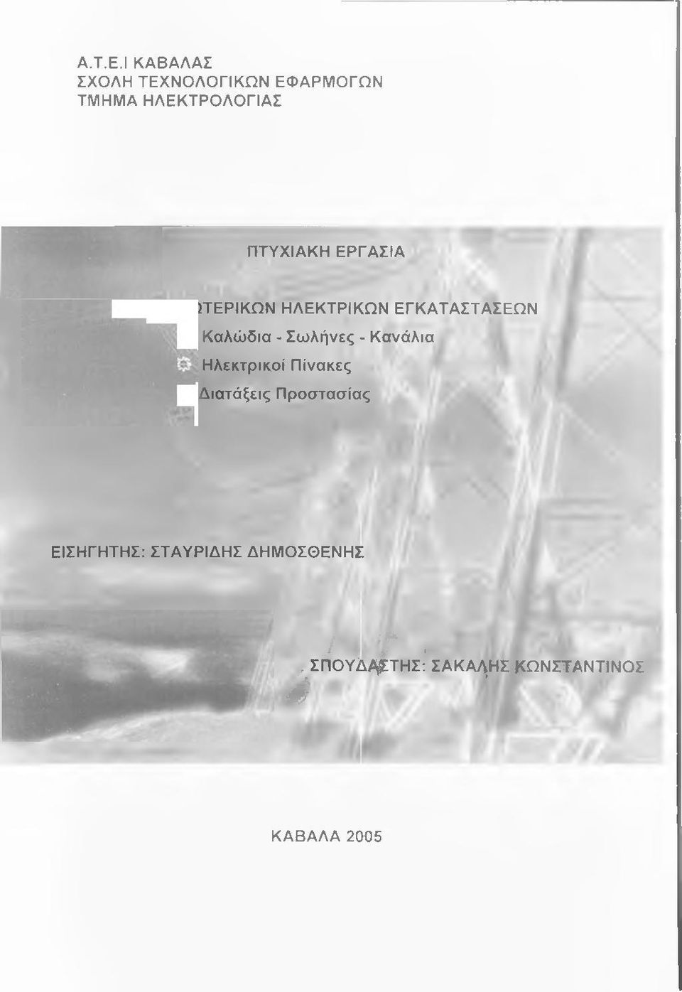 ΕΡΓΑΣΙΑ ΥΛΙΚΑ ΕΣΩΤΕΡΙΚΩΝ ΗΛΕΚΤΡΙΚΩΝ ΕΓΚΑΤΑΣΤΑΣΕΩΝ ^ Καλώδια - Σωλήνες -