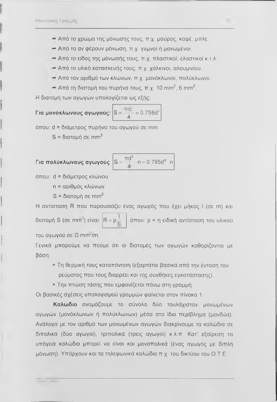 Η διατομή των αγωγών υπολογίζεται ως εξής: Για μονόκλωνους αγωγούς: S = = 0.758d' 4 όπου: d = διάμετρος πυρήνα του αγωγού σε πιπι S = διατομή σε πιπι^ Γ ια πολύκλωνους αγωγούς: S = πά^ n = 0.