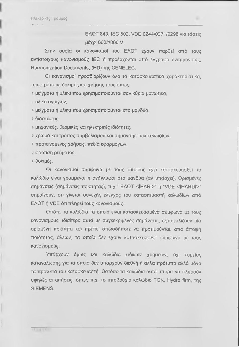 Οι κανονισμοί προσδιορίζουν όλα τα κατασκευαστικά χαρακτηριστικά, τους τρόπους δοκιμής και χρήσης τους όπως: > μείγματα ή υλικά που χρησιμοποιούνται σαν κύρια μονωτικά, υλικά αγωγών, > μείγματα ή