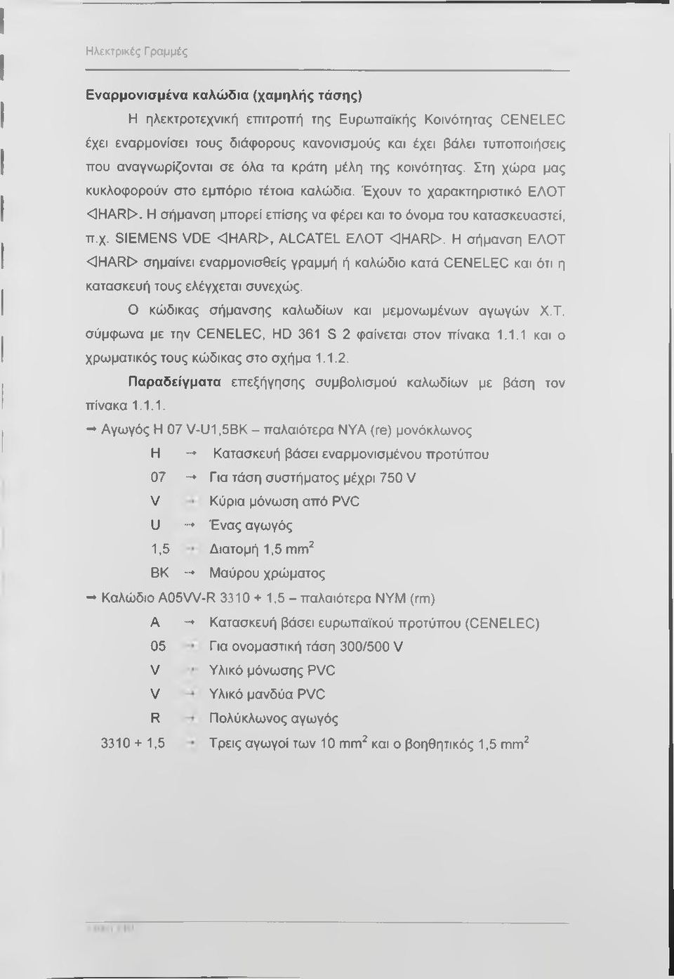 Η σήμανση μπορεί επίσης να φέρει και το όνομα του κατασκευαστεί, π.χ. SIEMENS VDE <1HAR[>, ALCATEL ΕΑΟΤ <3HAR>.