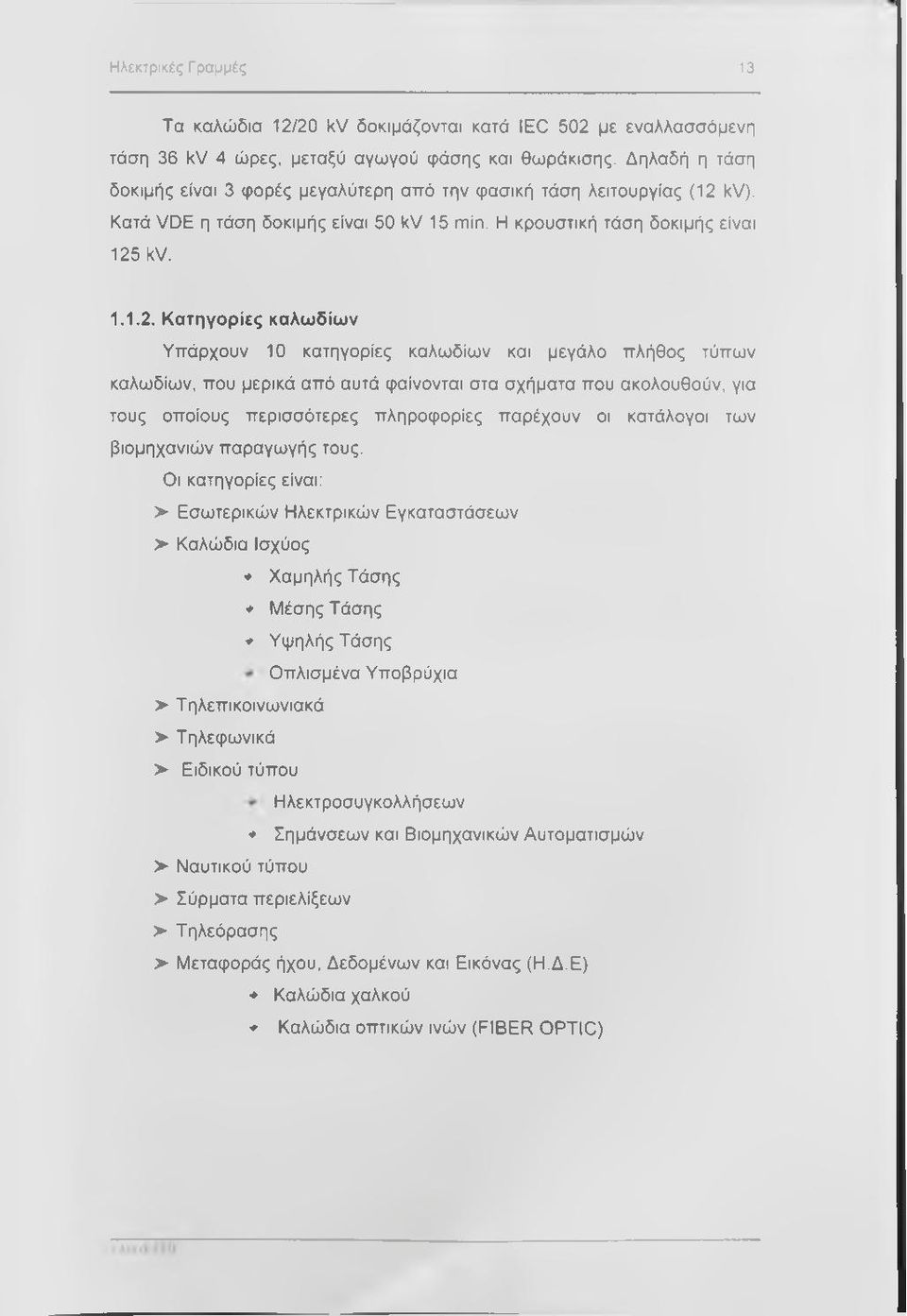 kv). Κατά VDE η τάση δοκιμής είναι 50 kv 15 min. Η κρουστική τάση δοκιμής είναι 125