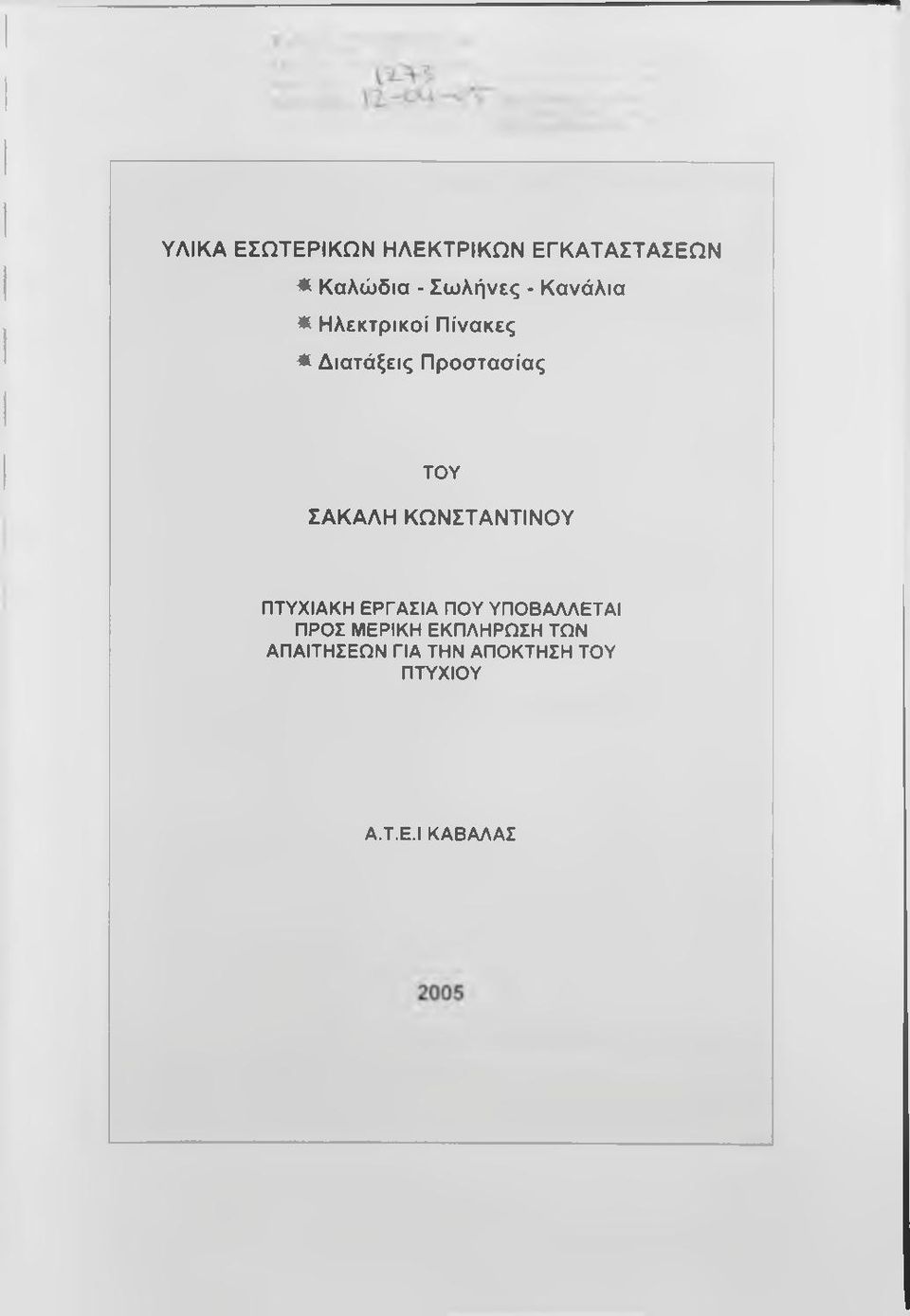 ΚΩΝΣΤΑΝΤΙΝΟΥ ΠΤΥΧΙΑΚΗ ΕΡΓΑΣΙΑ ΠΟΥ ΥΠΟΒΑΛΛΕΤΑΙ ΠΡΟΣ ΜΕΡΙΚΗ