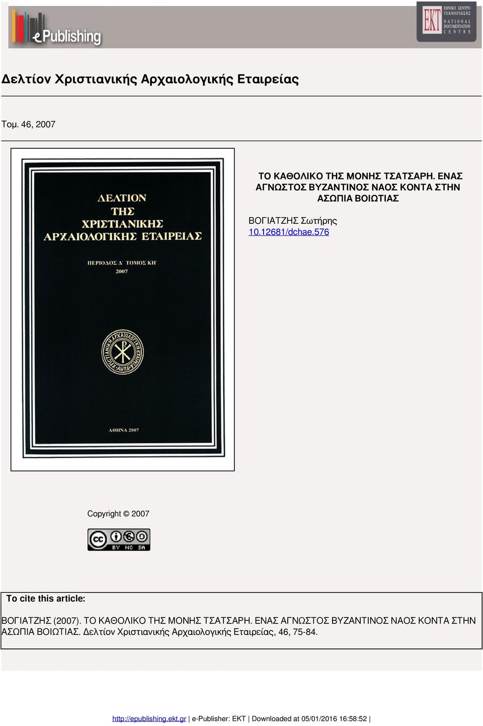 576 Copyright 2007 To cite this article: ΒΟΓΙΑΤΖΗΣ (2007). ΤΟ ΚΑΘΟΛΙΚΟ ΤΗΣ ΜΟΝΗΣ ΤΣΑΤΣΑΡΗ.
