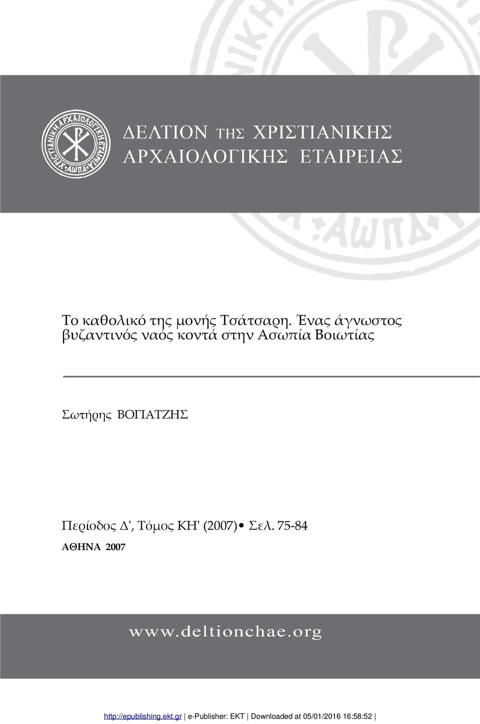 στην Ασωπία Βοιωτίας Σωτήρης ΒΟΓΙΑΤΖΗΣ