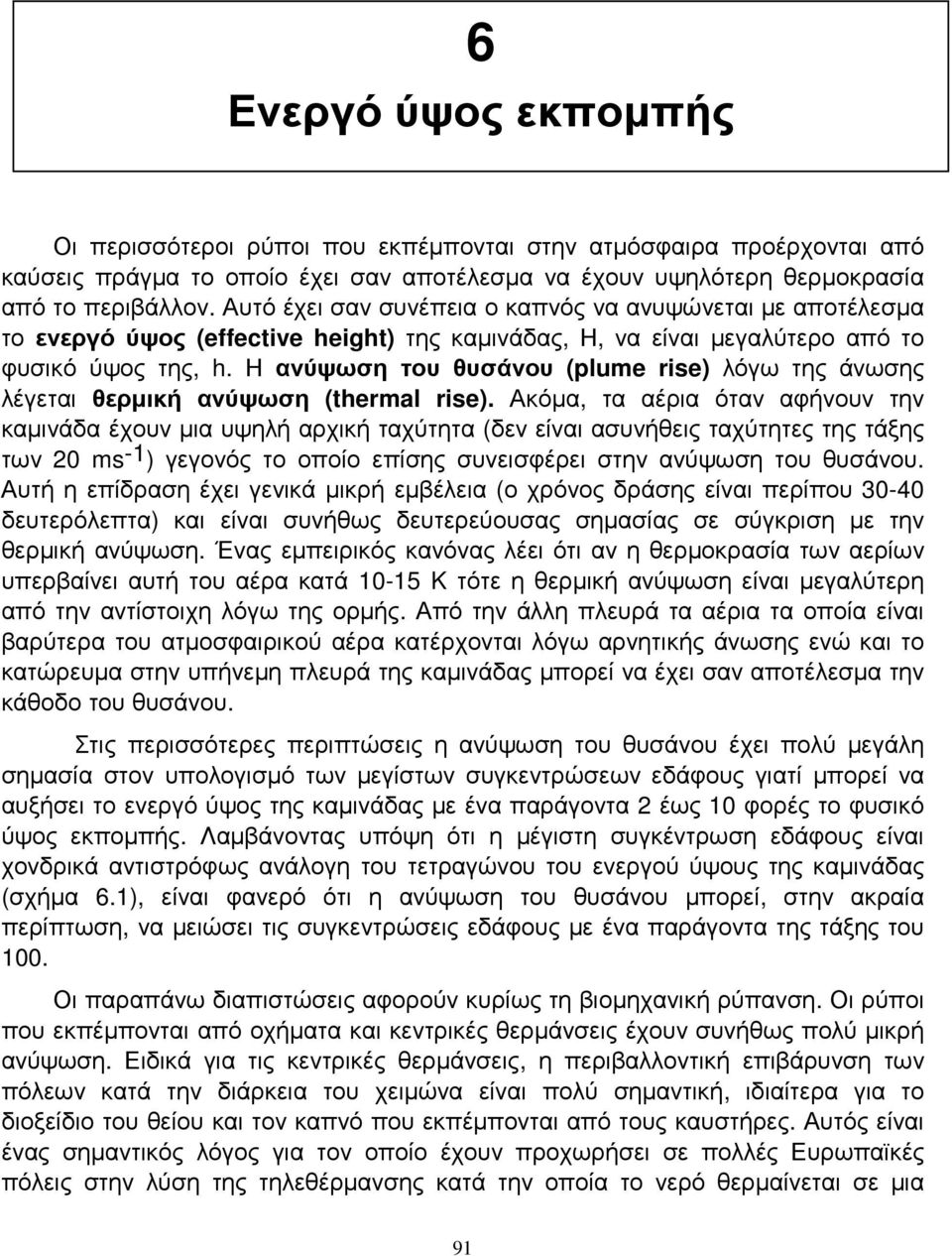 Η ανύψωση του θυσάνου (plume rise) λόγω της άνωσης λέγεται θερµική ανύψωση (thermal rise).