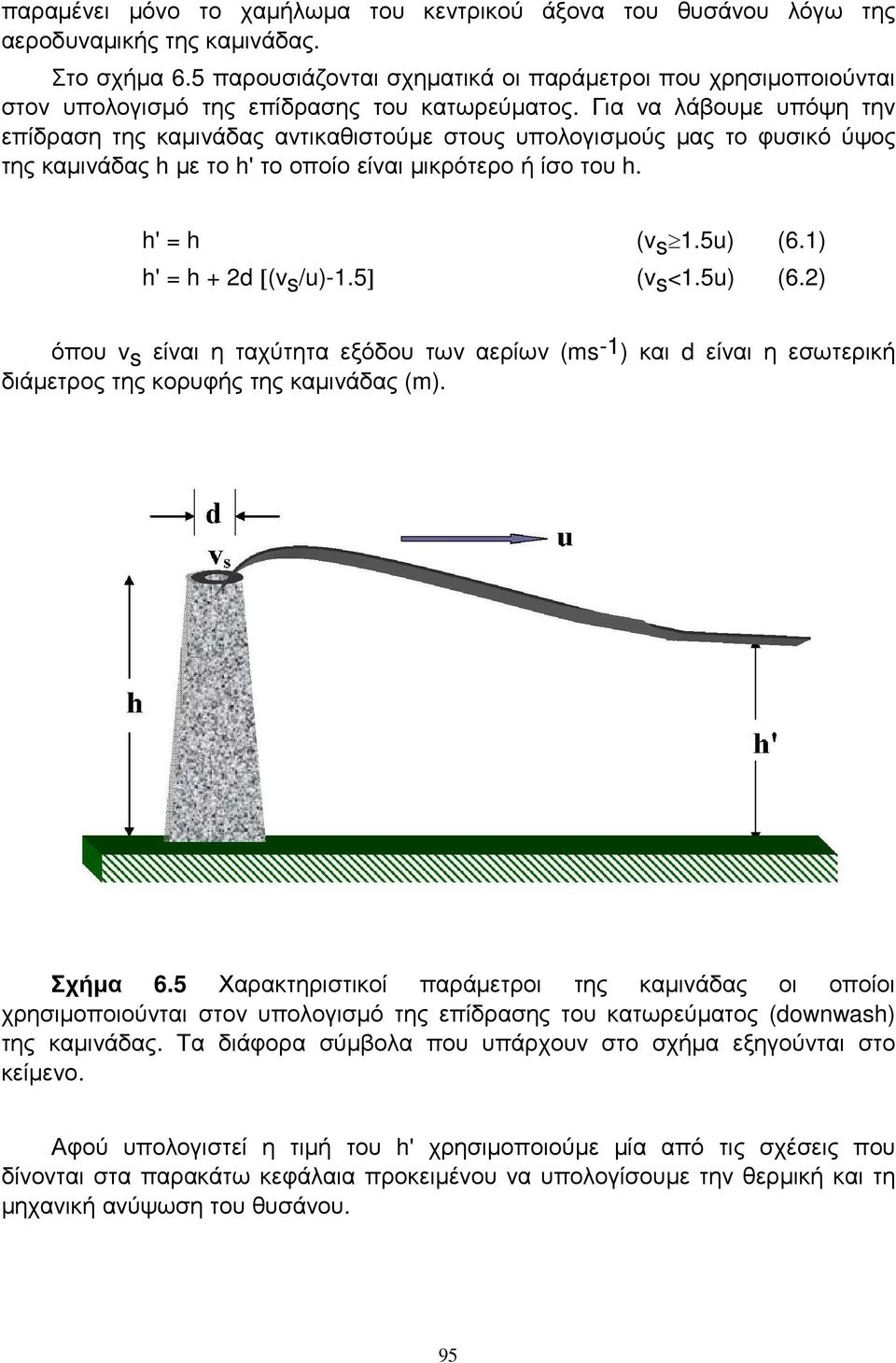 Για να λάβουµε υπόψη την επίδραση της καµινάδας αντικαθιστούµε στους υπολογισµούς µας το φυσικό ύψος της καµινάδας h µε το h' το οποίο είναι µικρότερο ή ίσο του h. h' = h (vs 1.5u) (6.