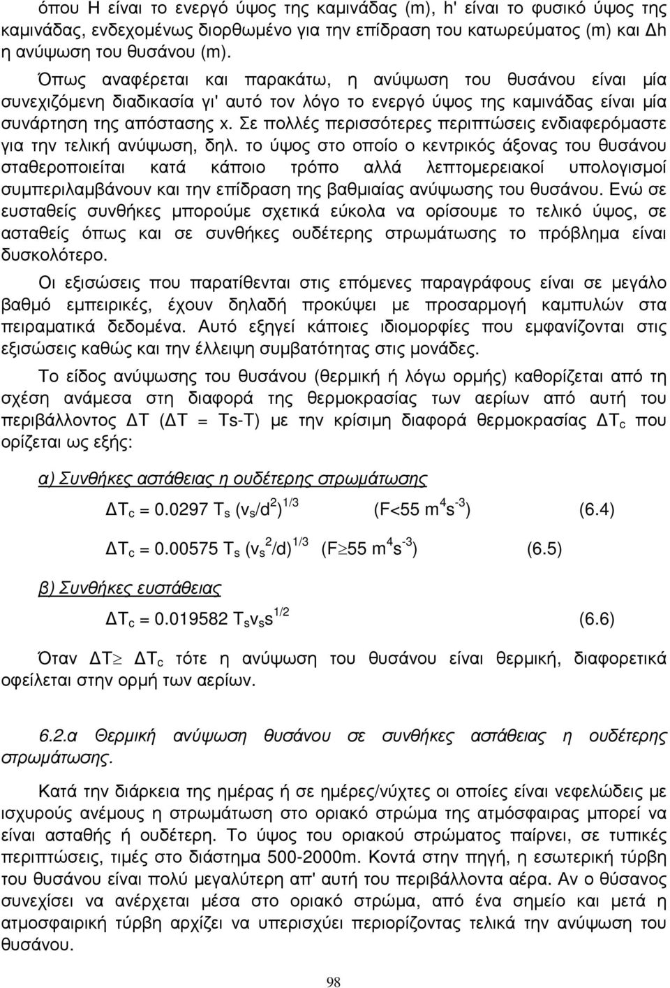 Σε πολλές περισσότερες περιπτώσεις ενδιαφερόµαστε για την τελική ανύψωση, δηλ.