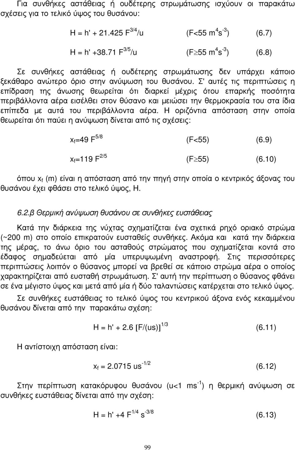 Σ' αυτές τις περιπτώσεις η επίδραση της άνωσης θεωρείται ότι διαρκεί µέχρις ότου επαρκής ποσότητα περιβάλλοντα αέρα εισέλθει στον θύσανο και µειώσει την θερµοκρασία του στα ίδια επίπεδα µε αυτά του