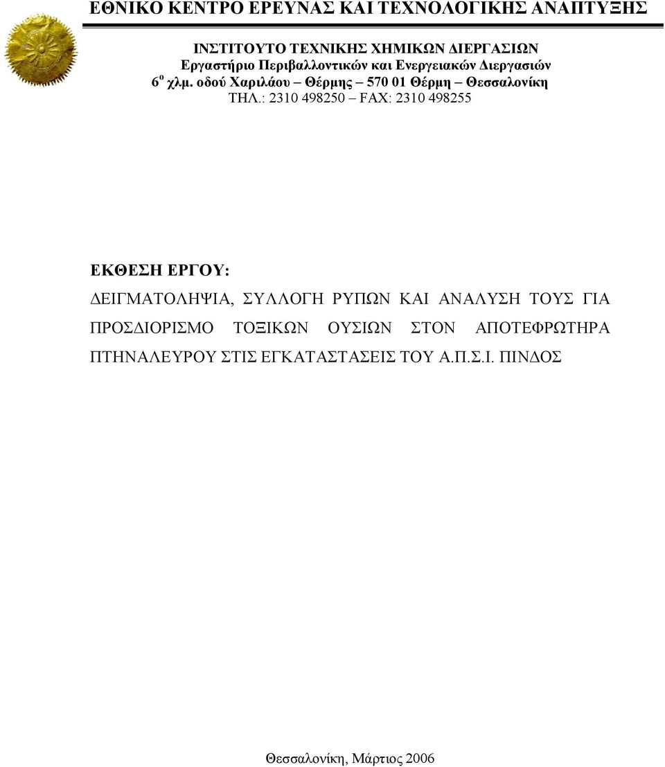 : 2310 498250 FAX: 2310 498255 ΕΚΘΕΣΗ ΕΡΓΟΥ: ΔΕΙΓΜΑΤΟΛΗΨΙΑ, ΣΥΛΛΟΓΗ ΡΥΠΩΝ ΚΑΙ ΑΝΑΛΥΣΗ ΤΟΥΣ ΓΙΑ