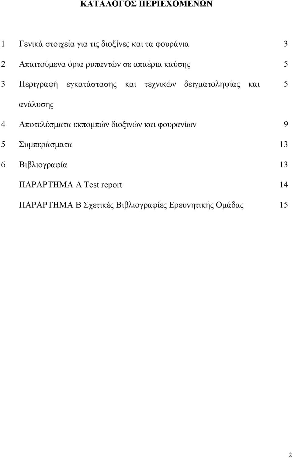 5 ανάλυσης 4 Αποτελέσματα εκπομπών διοξινών και φουρανίων 9 5 Συμπεράσματα 13 6