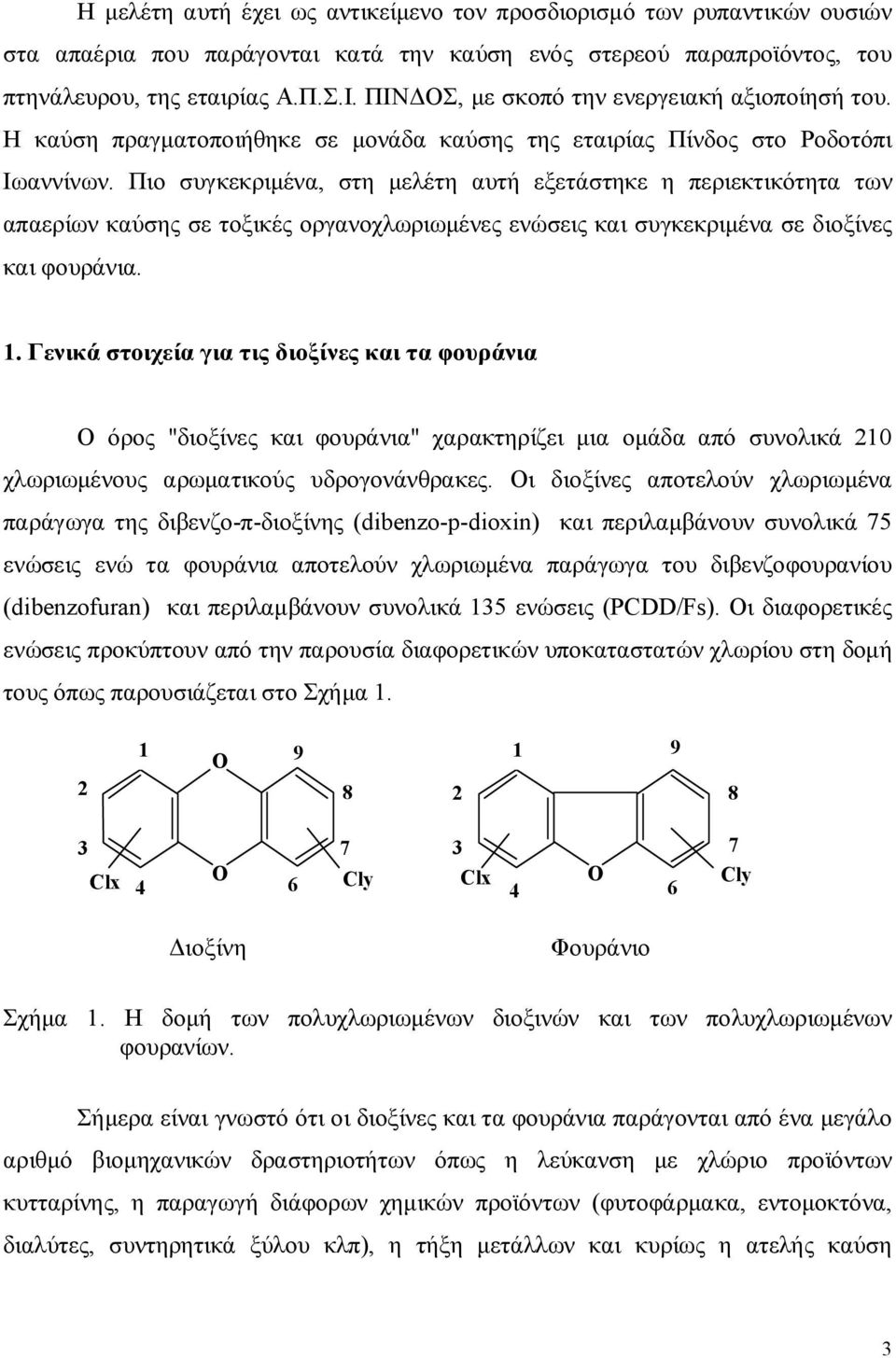 Πιο συγκεκριμένα, στη μελέτη αυτή εξετάστηκε η περιεκτικότητα των απαερίων καύσης σε τοξικές οργανοχλωριωμένες ενώσεις και συγκεκριμένα σε διοξίνες και φουράνια. 1.