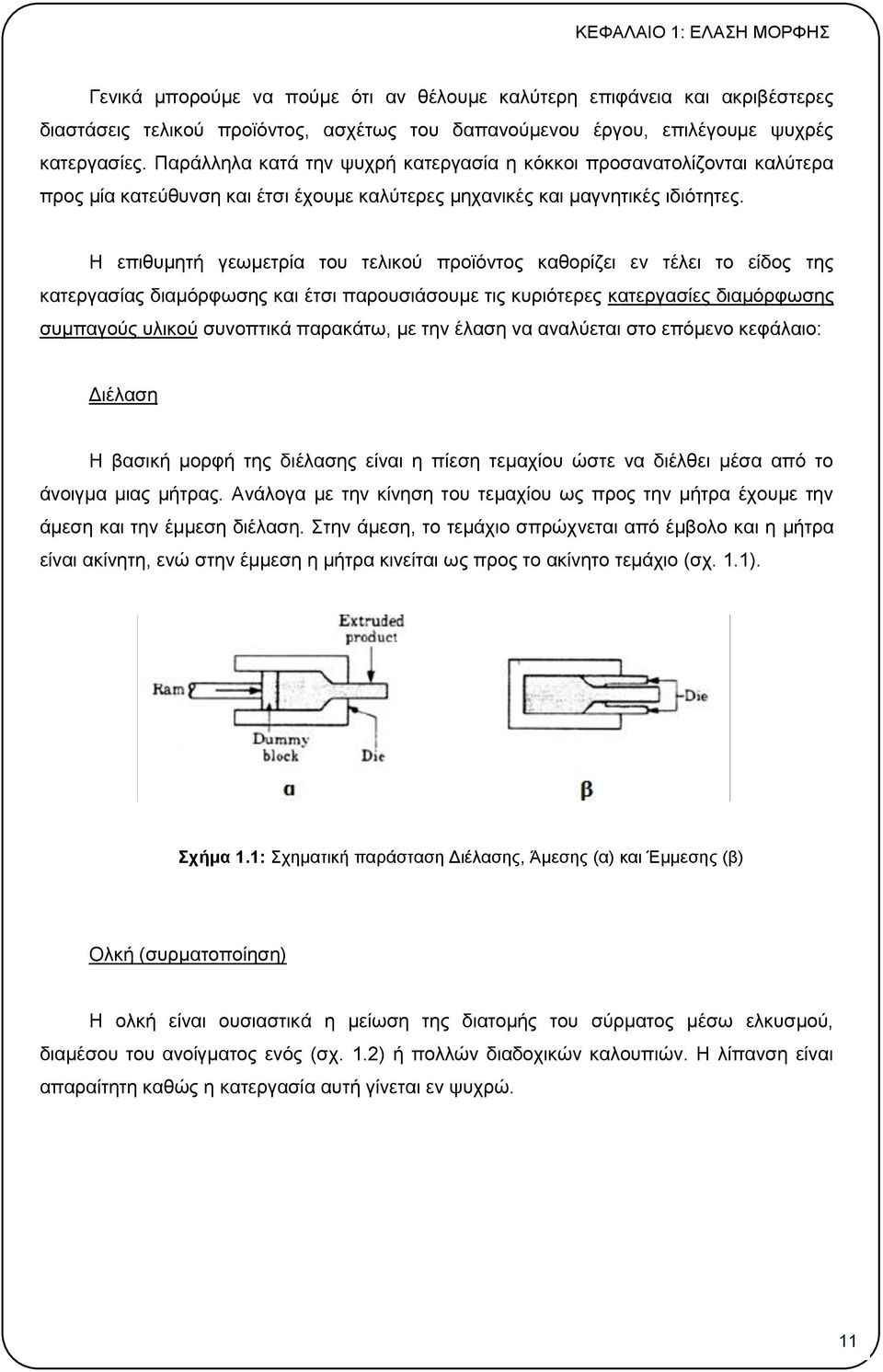 Η επιθυμητή γεωμετρία του τελικού προϊόντος καθορίζει εν τέλει το είδος της κατεργασίας διαμόρφωσης και έτσι παρουσιάσουμε τις κυριότερες κατεργασίες διαμόρφωσης συμπαγούς υλικού συνοπτικά παρακάτω,