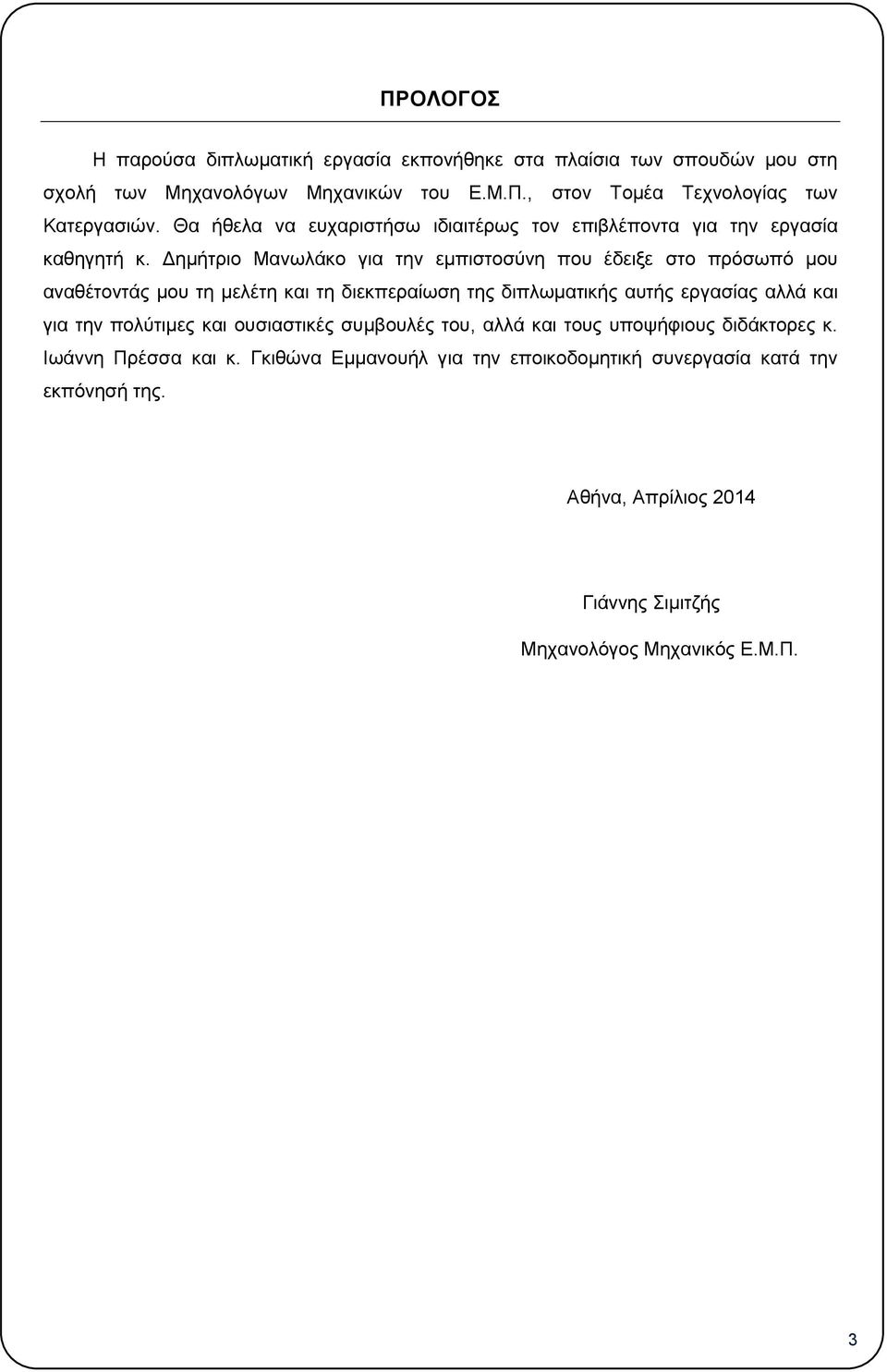 Δημήτριο Μανωλάκο για την εμπιστοσύνη που έδειξε στο πρόσωπό μου αναθέτοντάς μου τη μελέτη και τη διεκπεραίωση της διπλωματικής αυτής εργασίας αλλά και για την