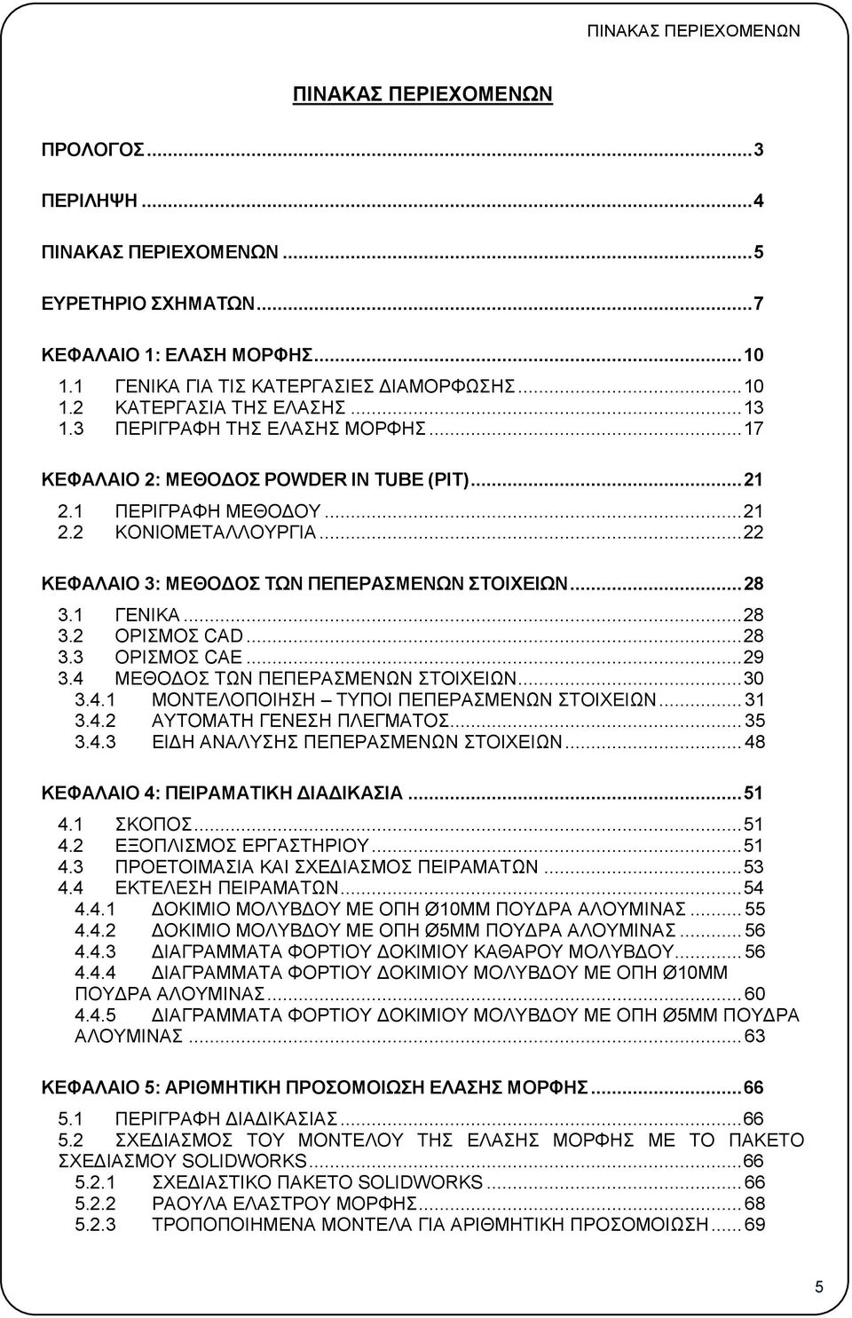 1 ΓΕΝΙΚΑ... 28 3.2 ΟΡΙΣΜΟΣ CAD... 28 3.3 ΟΡΙΣΜΟΣ CAE... 29 3.4 ΜΕΘΟΔΟΣ ΤΩΝ ΠΕΠΕΡΑΣΜΕΝΩΝ ΣΤΟΙΧΕΙΩΝ... 30 3.4.1 ΜΟΝΤΕΛΟΠΟΙΗΣΗ ΤΥΠΟΙ ΠΕΠΕΡΑΣΜΕΝΩΝ ΣΤΟΙΧΕΙΩΝ... 31 3.4.2 ΑΥΤΟΜΑΤΗ ΓΕΝΕΣΗ ΠΛΕΓΜΑΤΟΣ... 35 3.