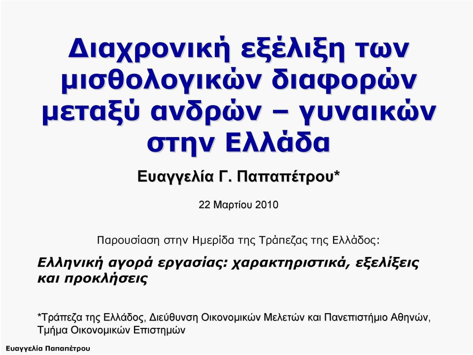 Παπαπέτρου* 22 Μαρτίου 2010 Παρουσίαση στην Ημερίδα της Τράπεζας της Ελλάδος: