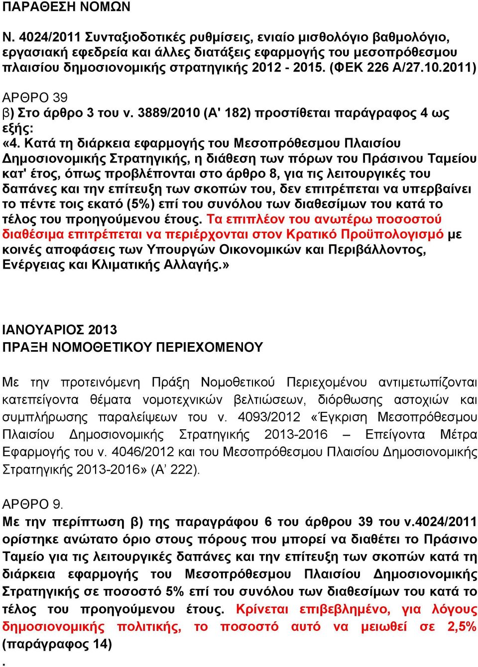 Κατά τη διάρκεια εφαρµογής του Μεσοπρόθεσµου Πλαισίου Δηµοσιονοµικής Στρατηγικής, η διάθεση των πόρων του Πράσινου Ταµείου κατ' έτος, όπως προβλέπονται στο άρθρο 8, για τις λειτουργικές του δαπάνες