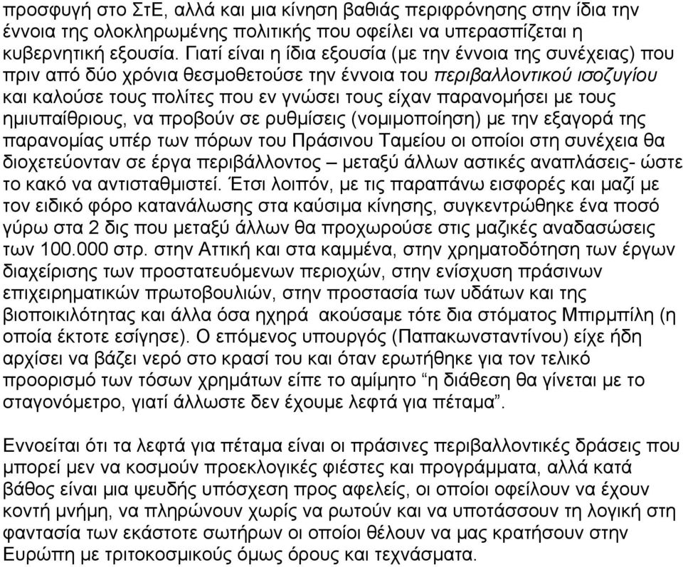 τους ηµιυπαίθριους, να προβούν σε ρυθµίσεις (νοµιµοποίηση) µε την εξαγορά της παρανοµίας υπέρ των πόρων του Πράσινου Ταµείου οι οποίοι στη συνέχεια θα διοχετεύονταν σε έργα περιβάλλοντος µεταξύ άλλων