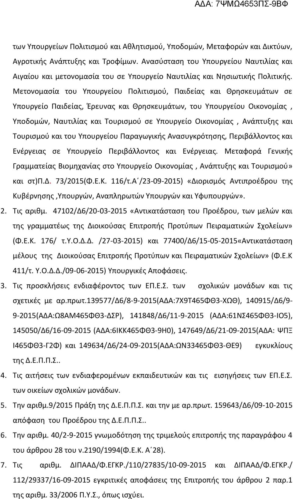 Μετονομασία του Υπουργείου Πολιτισμού, Παιδείας και Θρησκευμάτων σε Υπουργείο Παιδείας, Έρευνας και Θρησκευμάτων, του Υπουργείου Οικονομίας, Υποδομών, Ναυτιλίας και Τουρισμού σε Υπουργείο Οικονομίας,