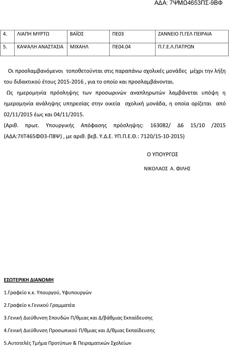 Υπουργικής Απόφασης πρόσληψης: 163082/ Δ6 15/10 /2015 (ΑΔΑ:7ΙΙΤ465ΦΘ3-Π8Ψ), με αριθ. βεβ. Υ.Δ.Ε. ΥΠ.Π.Ε.Θ.: 7120/15-10-2015) Ο ΥΠΟΥΡΓΟΣ ΝΙΚΟΛΑΟΣ Α. ΦΙΛΗΣ ΕΣΩΤΕΡΙΚΗ ΔΙΑΝΟΜΗ 1.Γραφείο κ.κ. Υπουργού, Υφυπουργών 2.