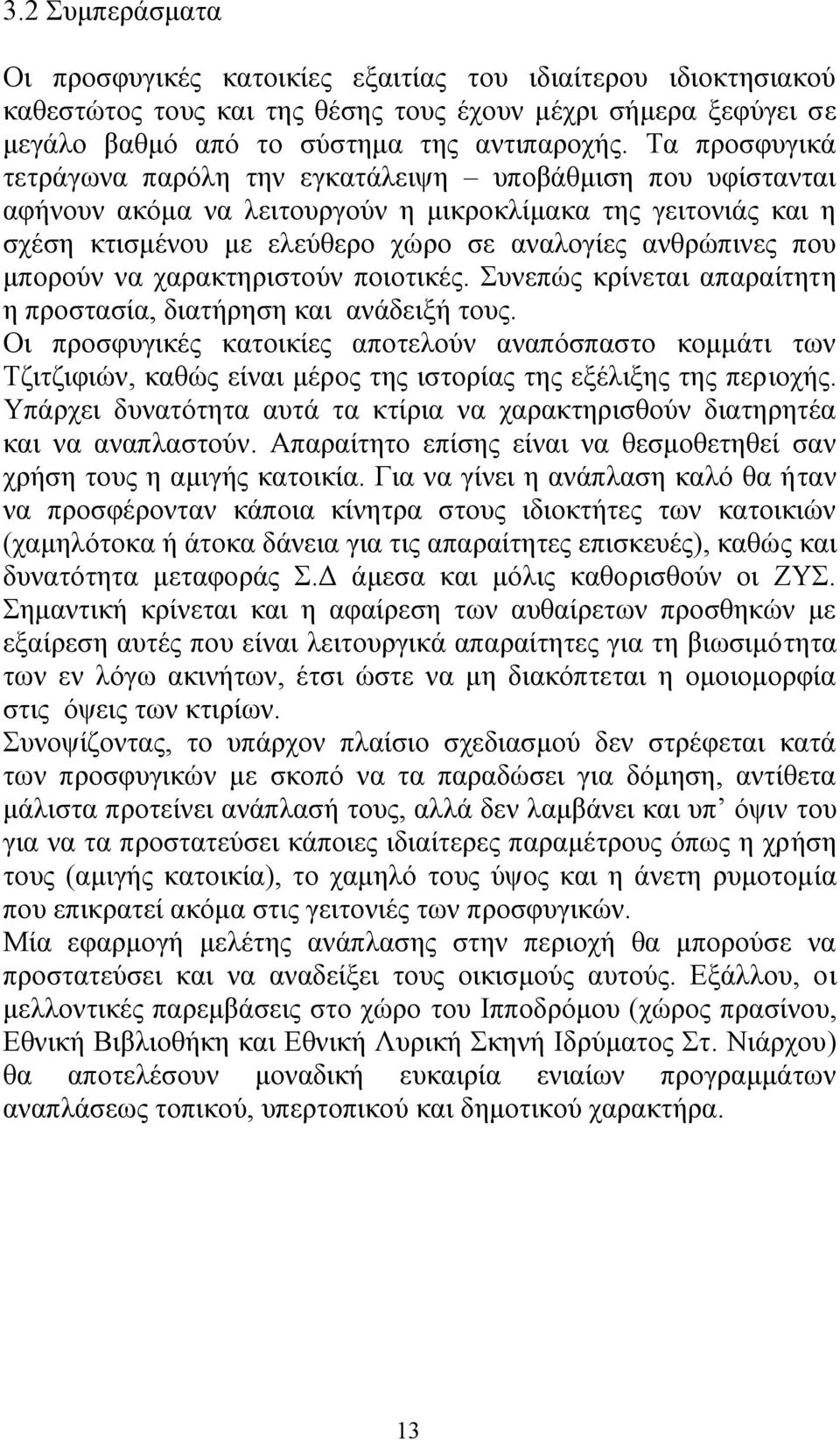 µπορούν να χαρακτηριστούν ποιοτικές. Συνεπώς κρίνεται απαραίτητη η προστασία, διατήρηση και ανάδειξή τους.