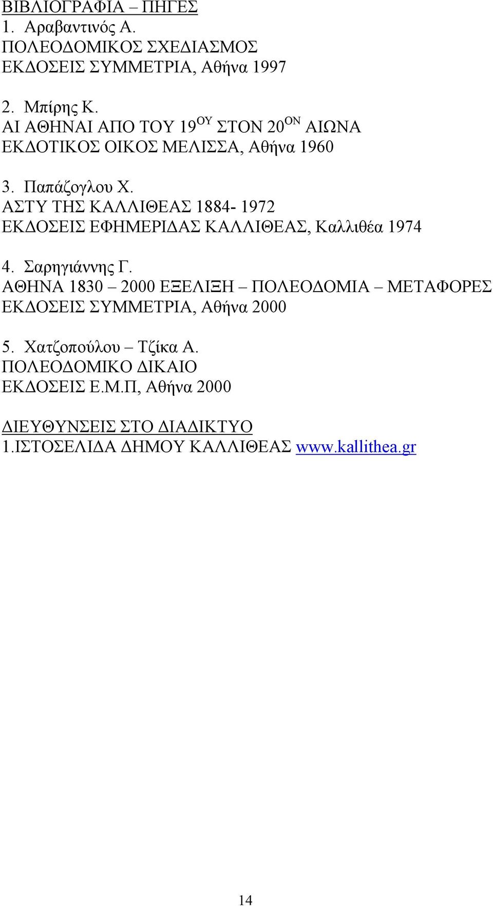 ΑΣΤΥ ΤΗΣ ΚΑΛΛΙΘΕΑΣ 1884-1972 ΕΚ ΟΣΕΙΣ ΕΦΗΜΕΡΙ ΑΣ ΚΑΛΛΙΘΕΑΣ, Καλλιθέα 1974 4. Σαρηγιάννης Γ.