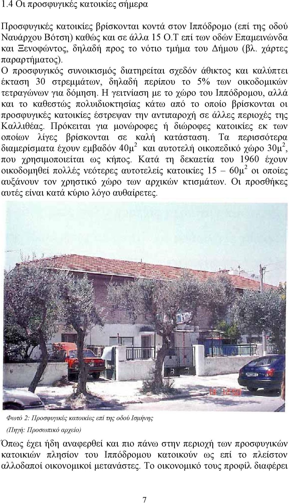 Ο προσφυγικός συνοικισµός διατηρείται σχεδόν άθικτος και καλύπτει έκταση 30 στρεµµάτων, δηλαδή περίπου το 5% των οικοδοµικών τετραγώνων για δόµηση.