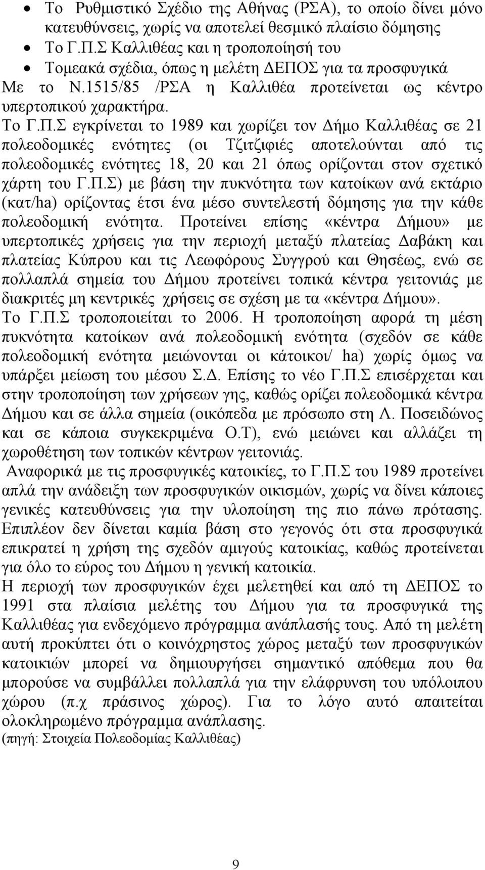 Σ για τα προσφυγικά Με το Ν.1515/85 /ΡΣΑ η Καλλιθέα προτείνεται ως κέντρο υπερτοπικού χαρακτήρα. Το Γ.Π.