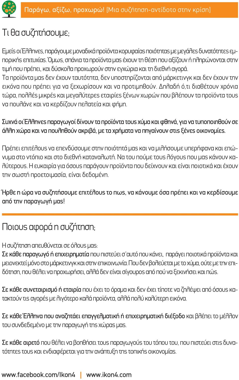 Τα προϊόντα μας δεν έχουν ταυτότητα, δεν υποστηρίζονται από μάρκετινγκ και δεν έχουν την εικόνα που πρέπει για να ξεχωρίσουν και να προτιμηθούν.