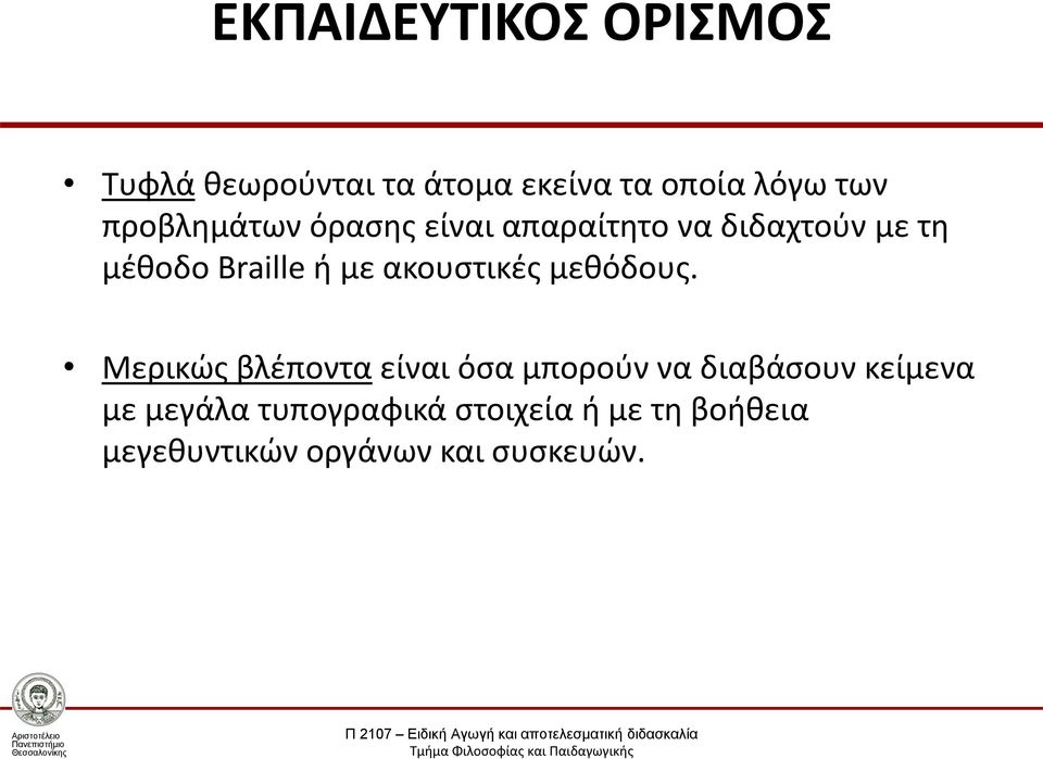 ακουστικές μεθόδους.