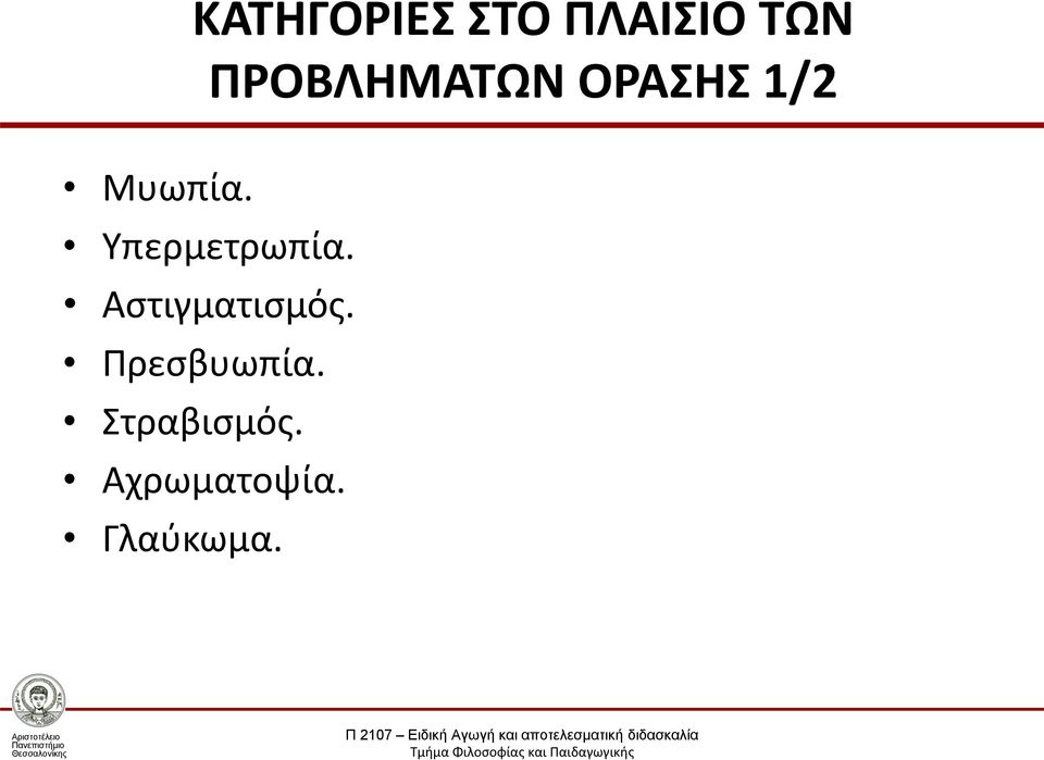 Υπερμετρωπία. Αστιγματισμός.