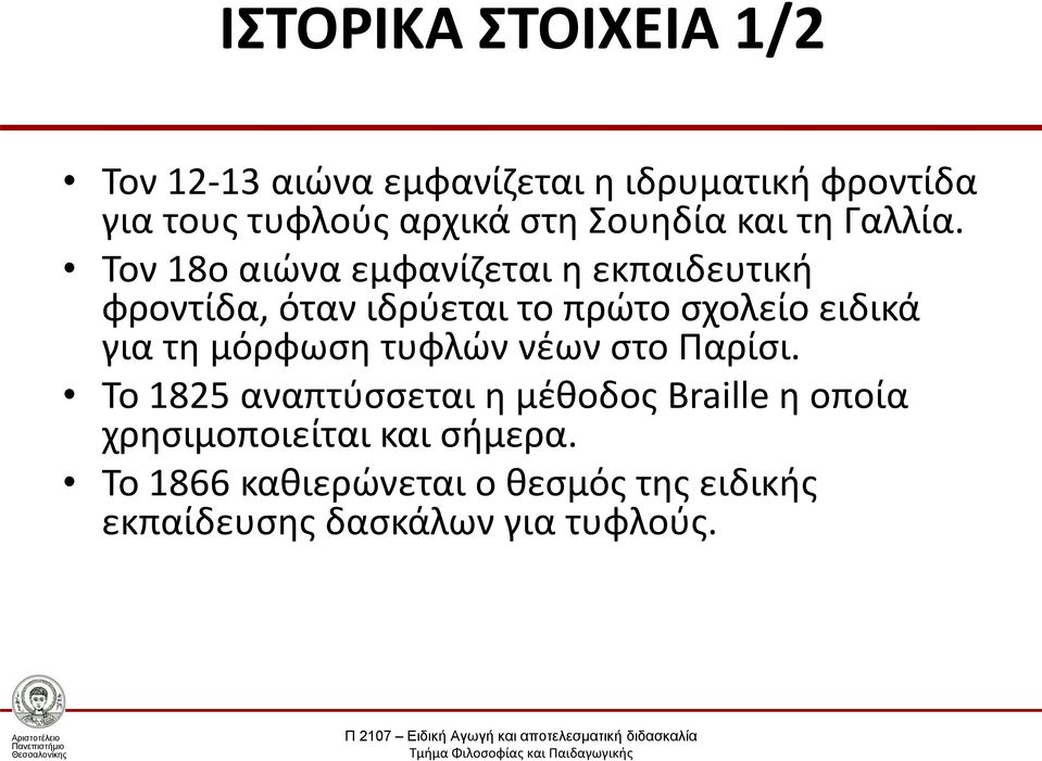 Τον 18ο αιώνα εμφανίζεται η εκπαιδευτική φροντίδα, όταν ιδρύεται το πρώτο σχολείο ειδικά για τη