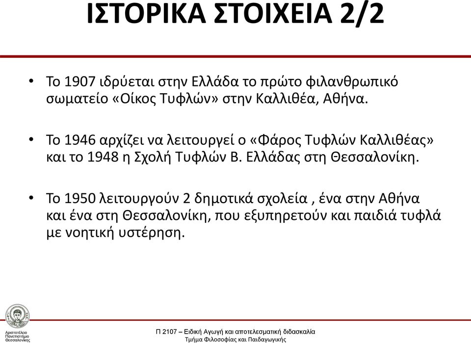 Το 1946 αρχίζει να λειτουργεί ο «Φάρος Τυφλών Καλλιθέας» και το 1948 η Σχολή Τυφλών Β.