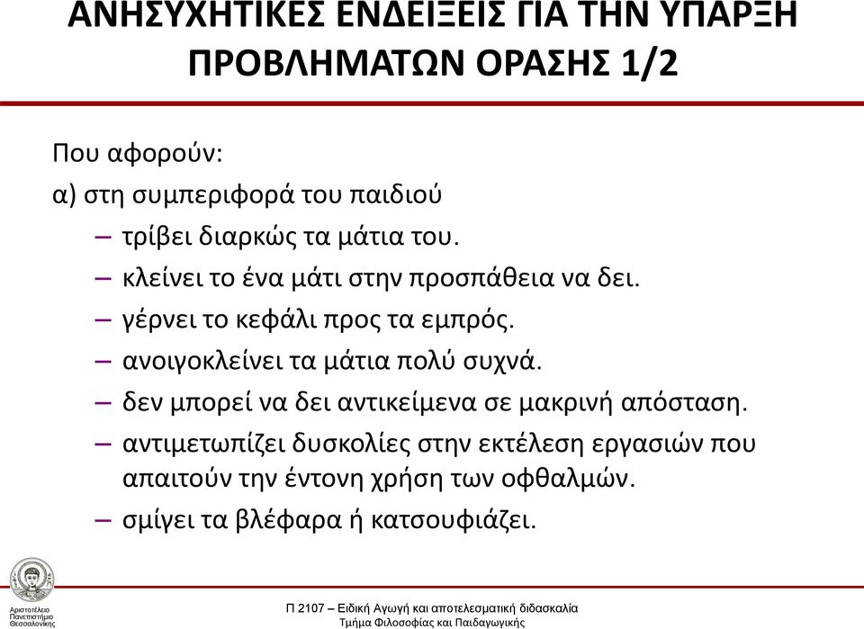 ανοιγοκλείνει τα μάτια πολύ συχνά. δεν μπορεί να δει αντικείμενα σε μακρινή απόσταση.