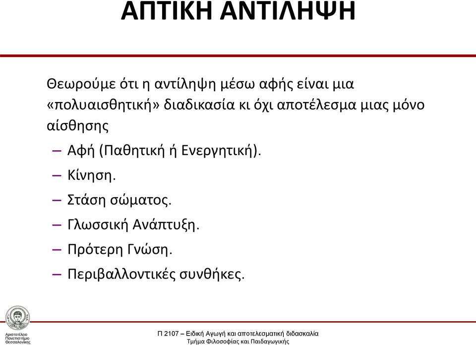 αίσθησης Αφή (Παθητική ή Ενεργητική). Κίνηση.