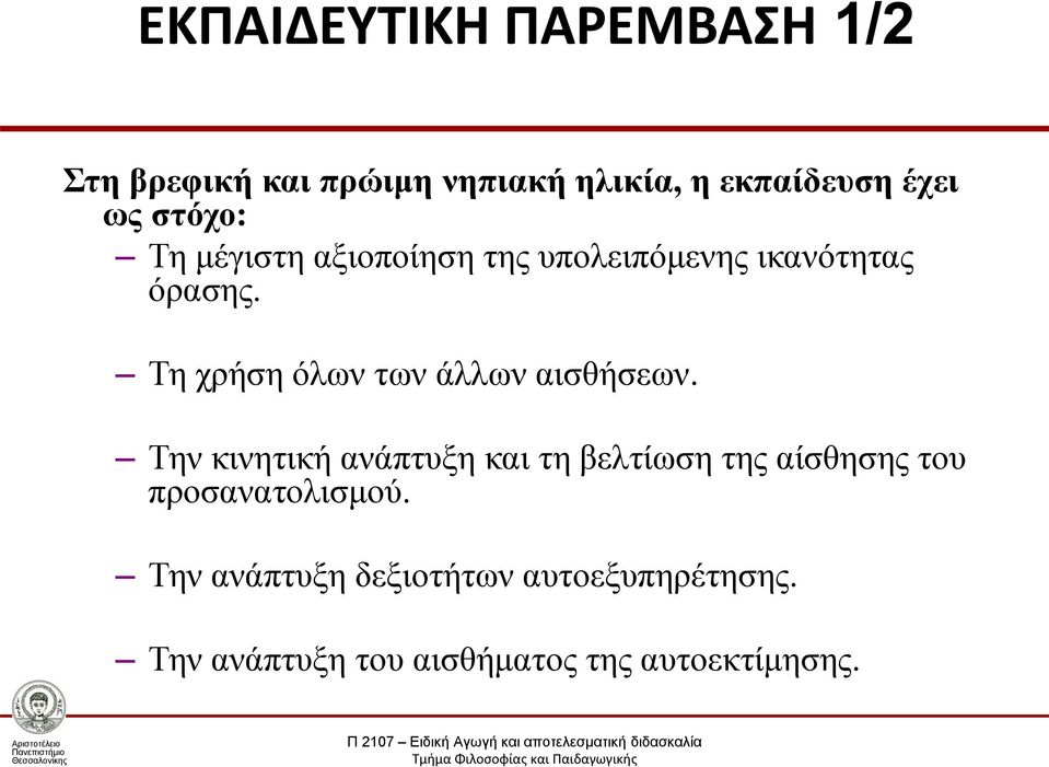 Τη χρήση όλων των άλλων αισθήσεων.