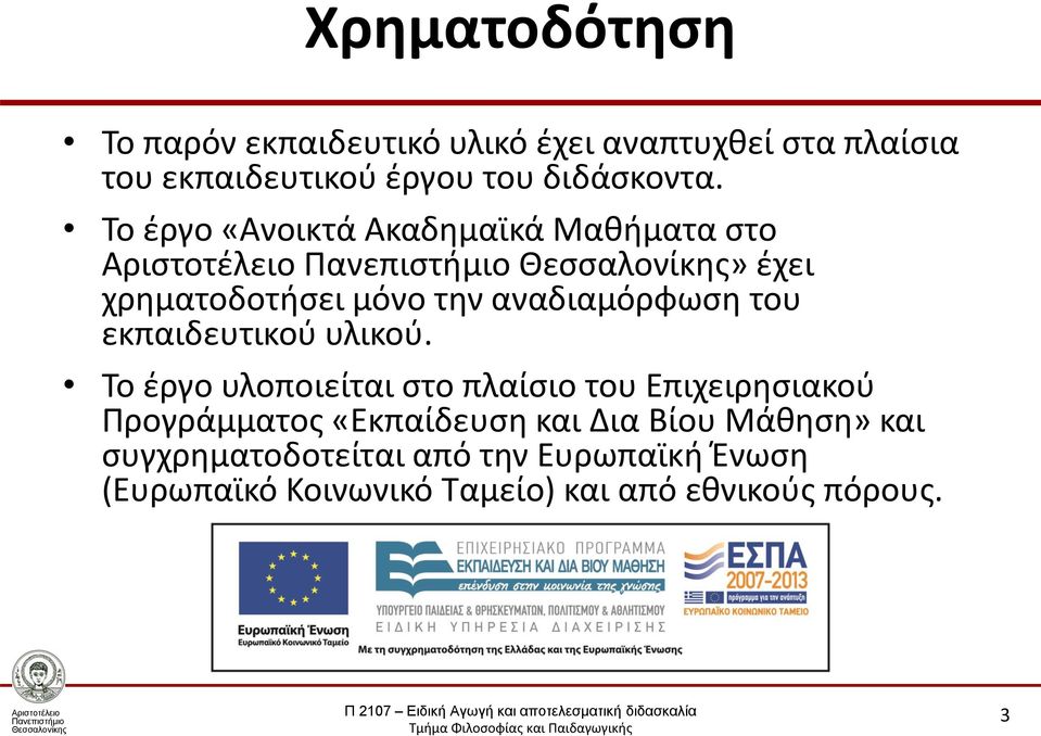 Το έργο «Ανοικτά Ακαδημαϊκά Μαθήματα στο» έχει χρηματοδοτήσει μόνο την αναδιαμόρφωση του εκπαιδευτικού