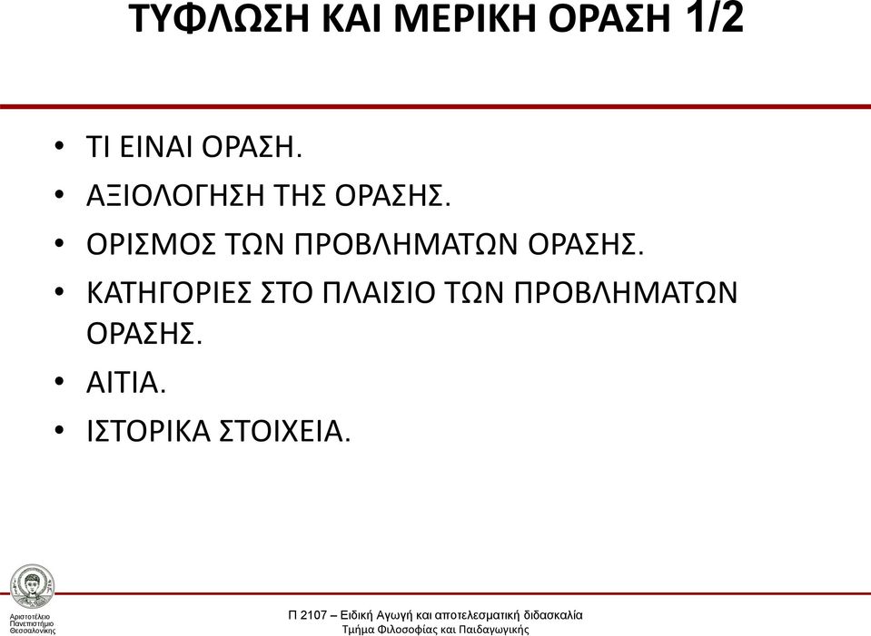 ΟΡΙΣΜΟΣ ΤΩΝ ΠΡΟΒΛΗΜΑΤΩΝ ΟΡΑΣΗΣ.