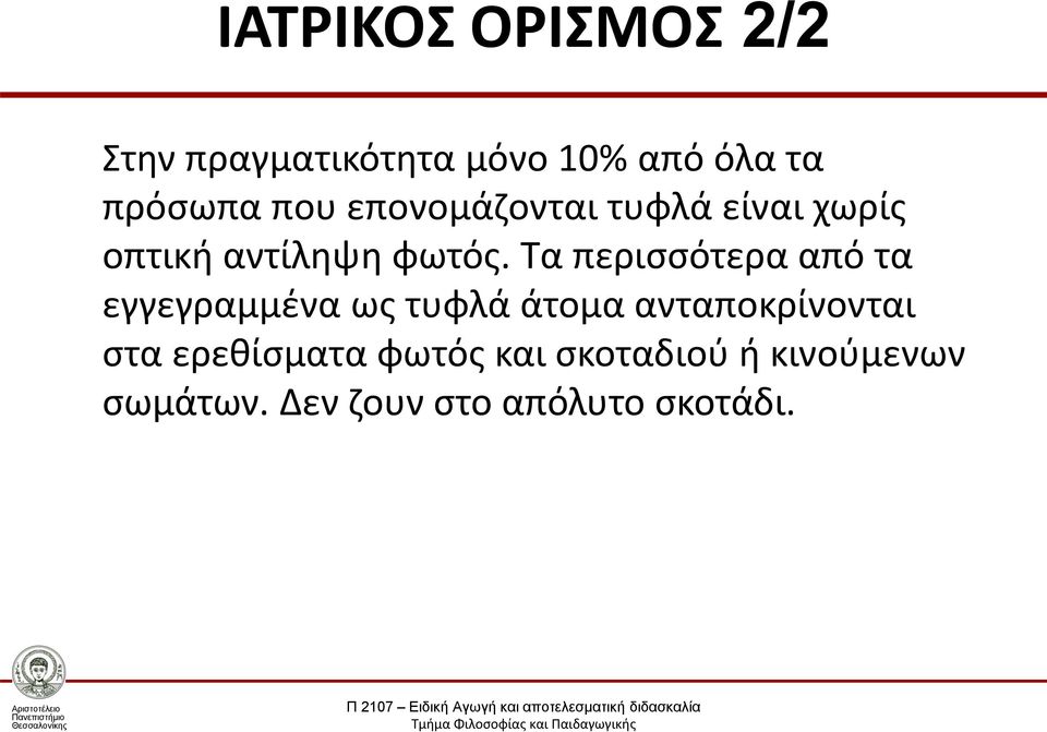 Τα περισσότερα από τα εγγεγραμμένα ως τυφλά άτομα ανταποκρίνονται στα