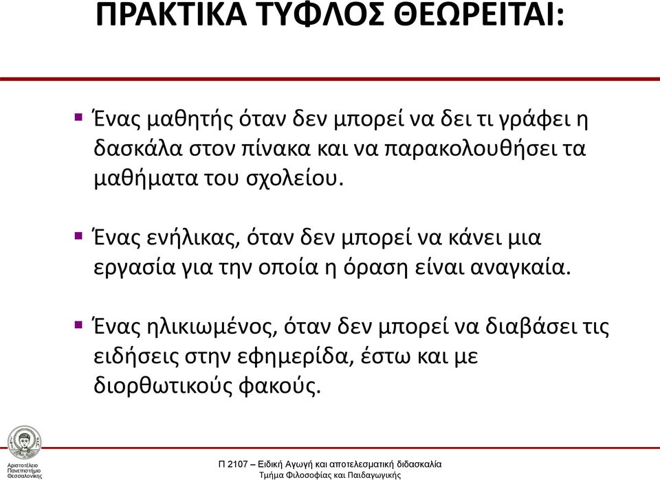 Ένας ενήλικας, όταν δεν μπορεί να κάνει μια εργασία για την οποία η όραση είναι