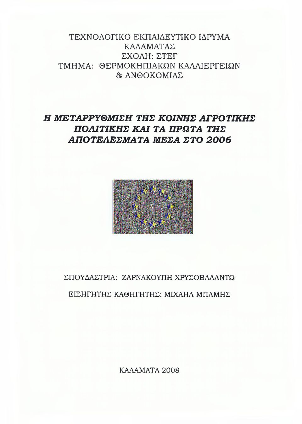 ΑΓΡΟΤΙΚΗΣ ΠΟΛΙΤΙΚΗΣ ΚΑΙ ΤΑ ΠΡΩΤΑ ΤΗΣ ΑΠΟΤΕΛΕΣΜΑΤΑ ΜΕΣΑ ΣΤΟ 2006