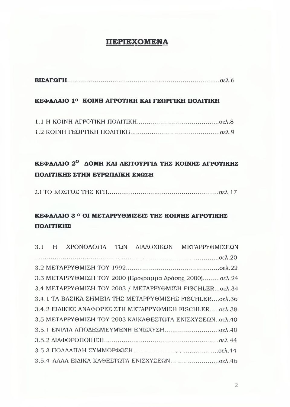 3 ΜΕΤΑΡΡΥΘΜΙΣΗ ΤΟΥ 2000 (Πρόγραμμα Δράσης 2000)... σελ.24 3.4 ΜΕΤΑΡΡΥΘΜΙΣΗ ΤΟΥ 2003 / ΜΕΤΑΡΡΥΘΜΙΣΗ ΕΞΗΓΕΙ?.,.σελ.34 3.4.1 ΤΑ ΒΑΣΙΚΆ ΣΗΜΕΊΑ ΤΗΣ ΜΕΤΑΡΡΥΘΜΙΣΗΣ ΕΙ80ΗΓΕΡ...σελ.36 3.4.2 ΕΙΔΙΚΕΣ ΑΝΑΦΟΡΕΣ ΣΤΗ ΜΕΤΑΡΡΥΘΜΙΣΗ ΕΙΒΟΗΣΕΚ.