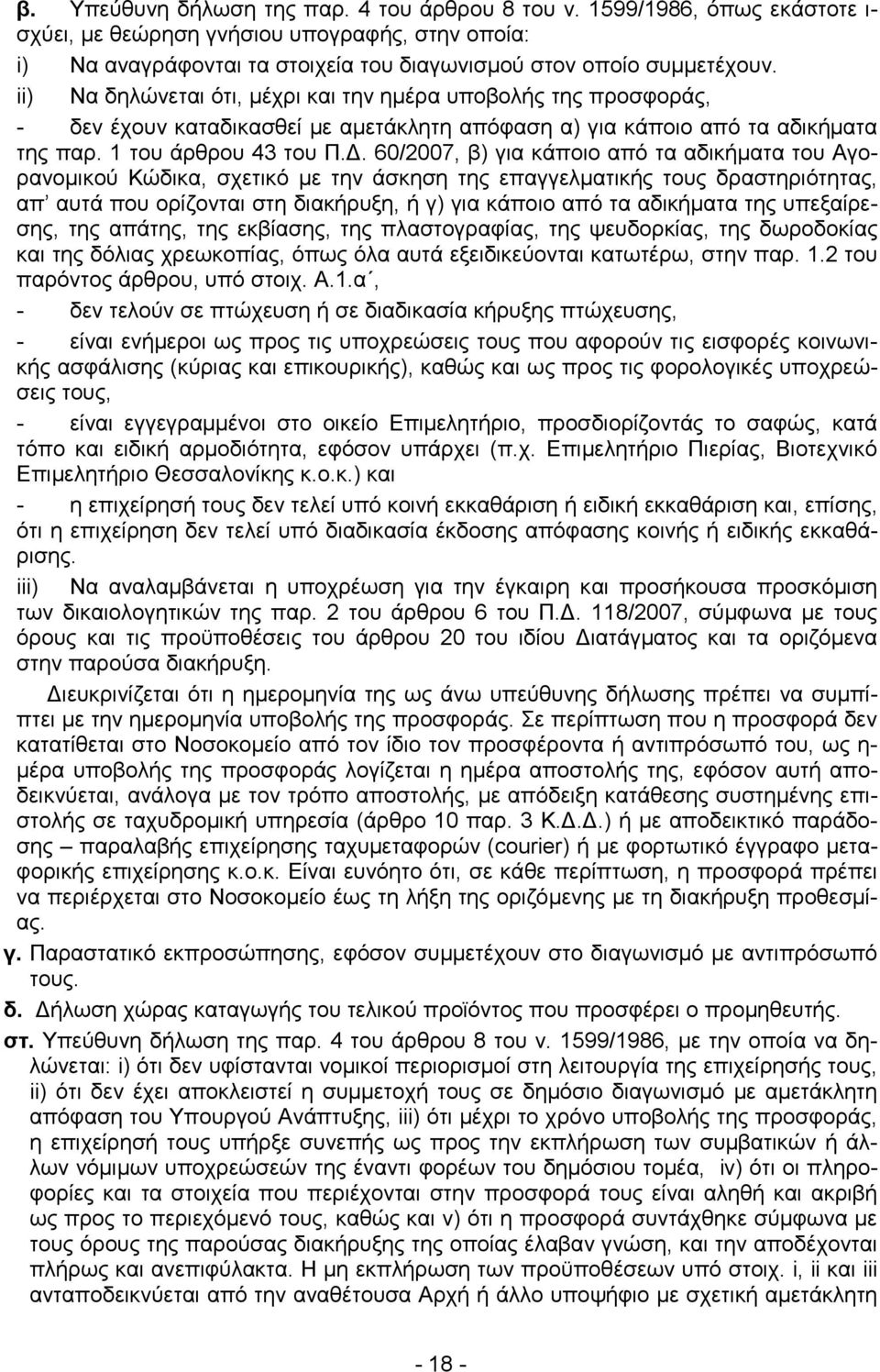 . 60/2007, β) για κάποιο από τα αδικήµατα του Αγορανοµικού Κώδικα, σχετικό µε την άσκηση της επαγγελµατικής τους δραστηριότητας, απ αυτά που ορίζονται στη διακήρυξη, ή γ) για κάποιο από τα αδικήµατα