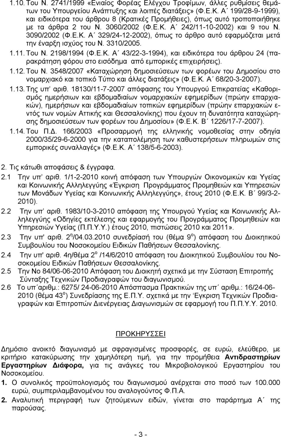 3310/2005. 1.11. Του Ν. 2198/1994 (Φ.Ε.Κ. Α 43/22-3-1994), και ειδικότερα του άρθρου 24 (παρακράτηση φόρου στο εισόδηµα από εµπορικές επιχειρήσεις). 1.12. Του Ν. 3548/2007 «Καταχώρηση δηµοσιεύσεων των φορέων του ηµοσίου στο νοµαρχιακό και τοπικό Τύπο και άλλες διατάξεις» (Φ.