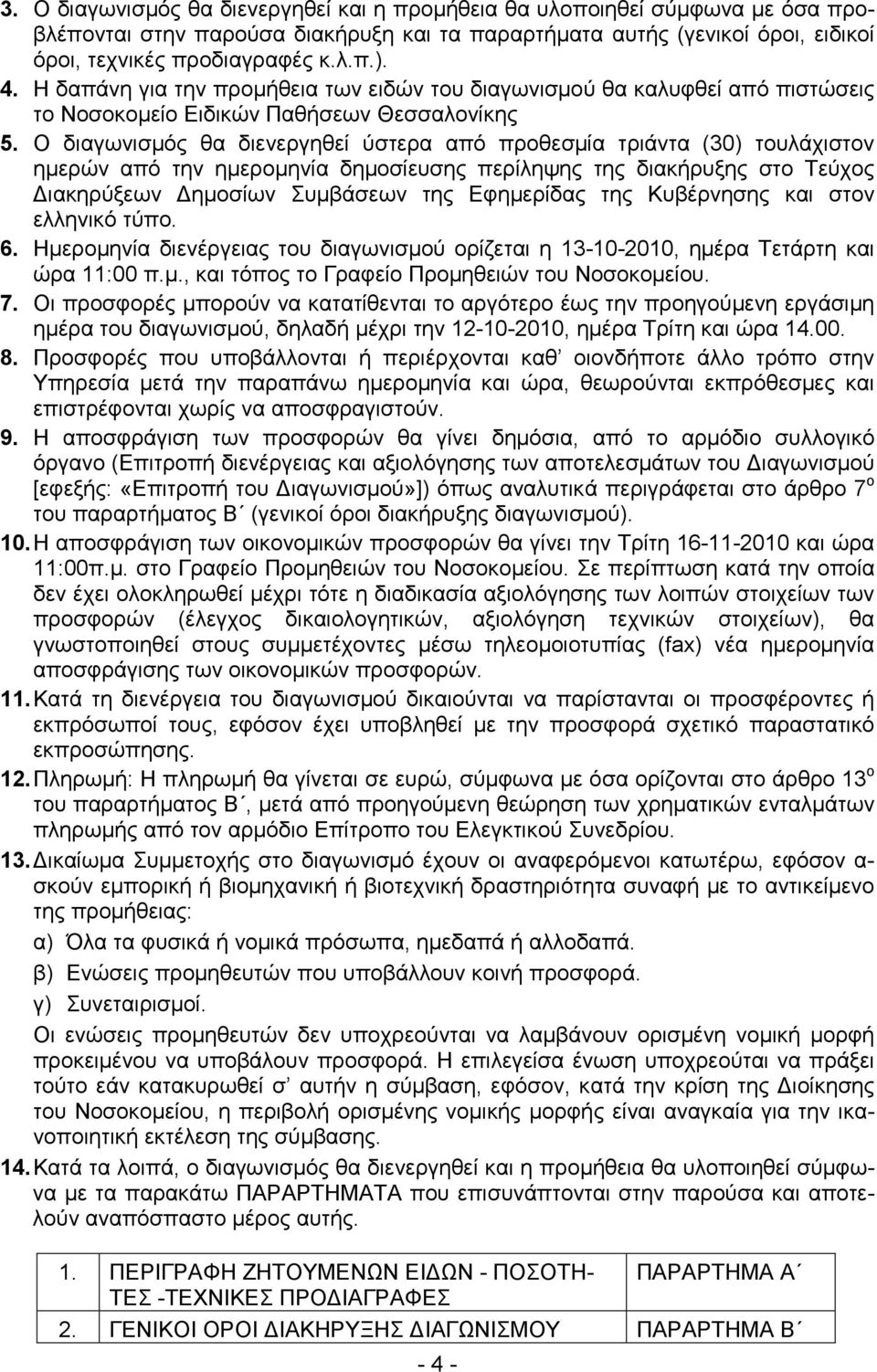 Ο διαγωνισµός θα διενεργηθεί ύστερα από προθεσµία τριάντα (30) τουλάχιστον ηµερών από την ηµεροµηνία δηµοσίευσης περίληψης της διακήρυξης στο Τεύχος ιακηρύξεων ηµοσίων Συµβάσεων της Εφηµερίδας της