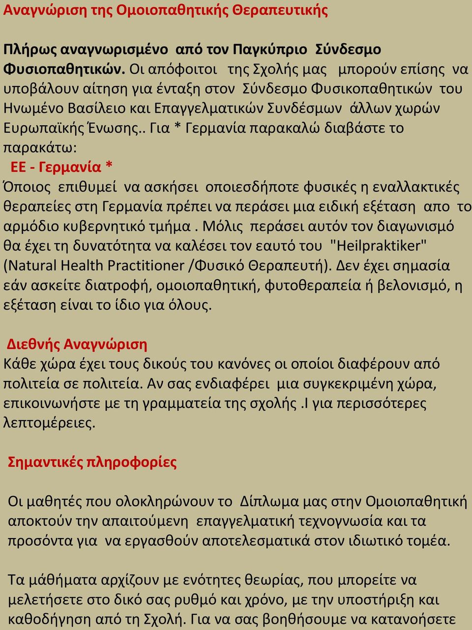 . Για * Γερμανία παρακαλϊ διαβάςτε το παρακάτω: ΕΕ - Γερμανία * Όποιοσ επικυμεί να αςκιςει οποιεςδιποτε φυςικζσ θ εναλλακτικζσ κεραπείεσ ςτθ Γερμανία πρζπει να περάςει μια ειδικι εξζταςθ απο το