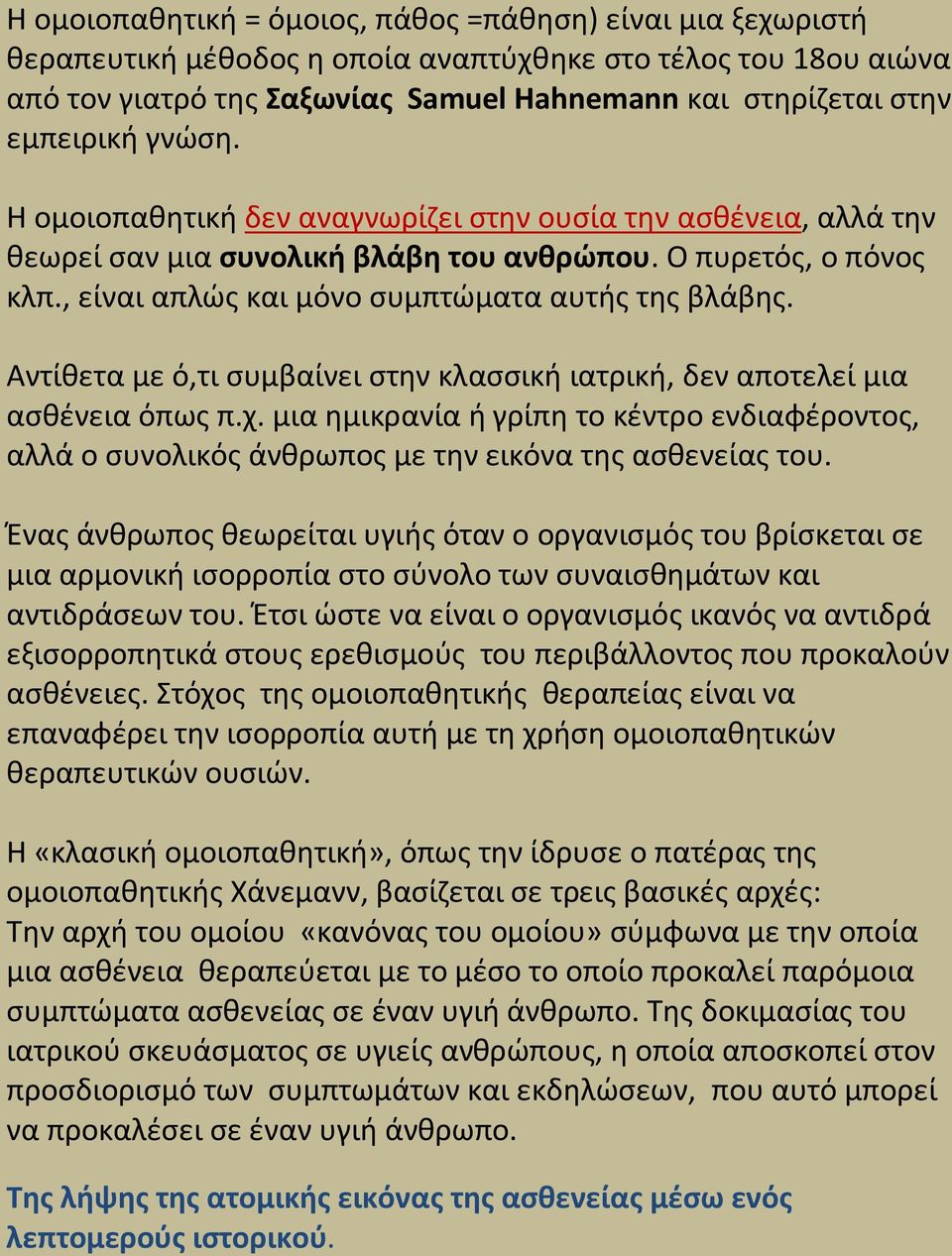 Αντίκετα με ό,τι ςυμβαίνει ςτθν κλαςςικι ιατρικι, δεν αποτελεί μια αςκζνεια όπωσ π.χ. μια θμικρανία ι γρίπθ το κζντρο ενδιαφζροντοσ, αλλά ο ςυνολικόσ άνκρωποσ με τθν εικόνα τθσ αςκενείασ του.