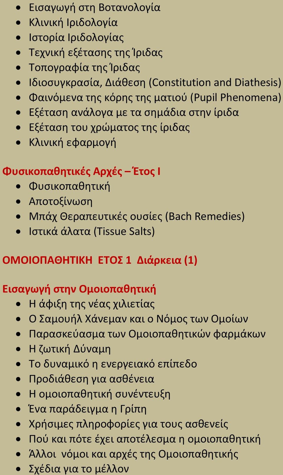 Remedies) Ιςτικά άλατα (Tissue Salts) ΟΜΟΙΟΠΑΘΗΣΙΚΗ ΕΣΟ 1 Διάρκεια (1) Ειςαγωγή ςτην Ομοιοπαθητική Η άφιξθ τθσ νζασ χιλιετίασ Ο αμουιλ Χάνεμαν και ο Νόμοσ των Ομοίων Παραςκεφαςμα των Ομοιοπακθτικϊν